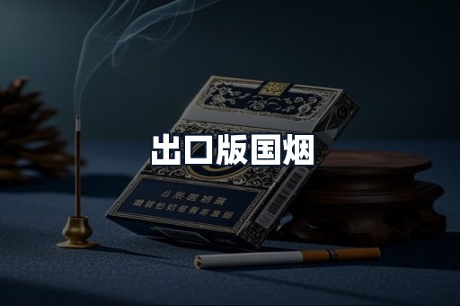 出口版国烟